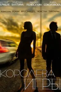 Королева игры русский сериал